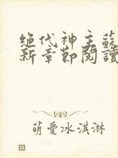 绝代神主苏莫最新章节阅读