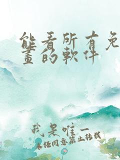 能看所有免费漫画的软件