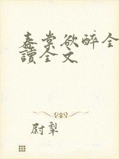 春棠欲醉全文阅读全文