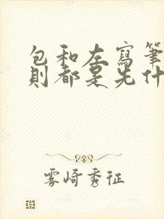 包和左写笔顺规则都是先什么后什么