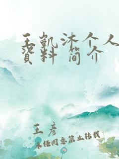 王凯沐个人详细资料 简介