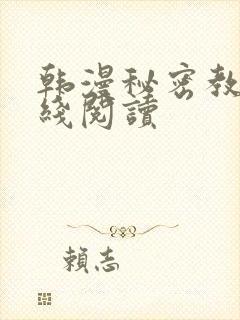 韩漫秘密教学在线阅读