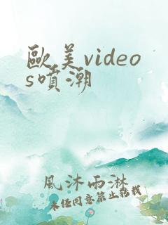 欧美videos喷潮