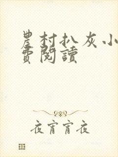 农村扒灰小说免费阅读