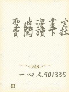 圣墟漫画完整免费阅读下拉式六漫画