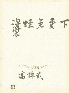 漫蛙免费下载安装