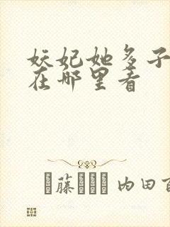 妖妃她多子多福在哪里看