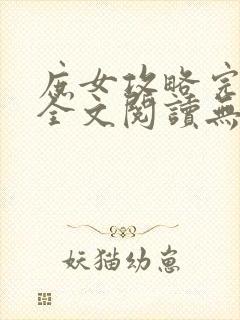 庶女攻略完整版全文阅读无弹窗