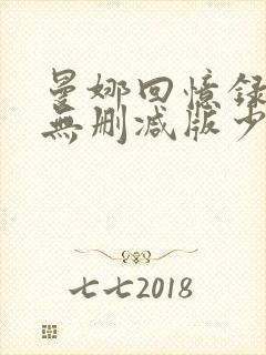 曼娜回忆录小说无删减版少女的心