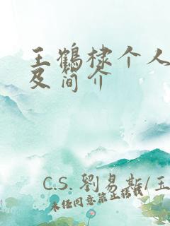 王鹤棣个人资料及简介