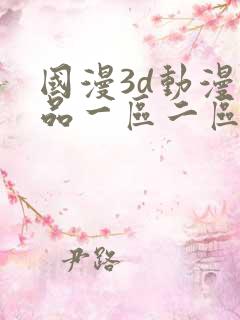 国漫3d动漫精品一区二区