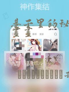 巷子里的秘密漫画画：结局+番外