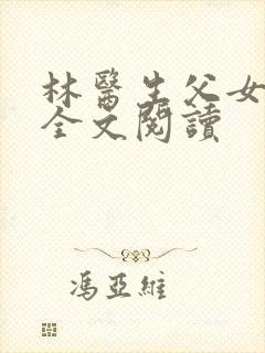 林医生父女小说全文阅读