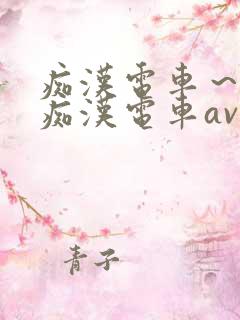 痴汉电车～人妻痴汉电车av