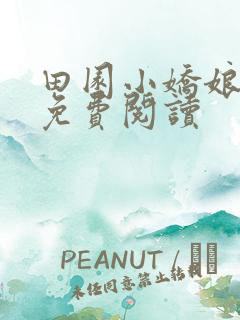 田园小娇娘小说免费阅读