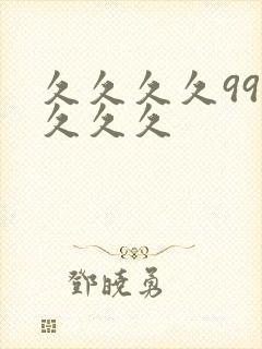 久久久久99久久久久