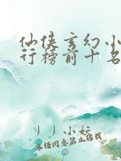 仙侠玄幻小说排行榜前十名