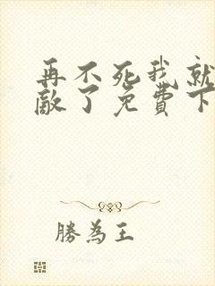 再不死我就真无敌了免费下拉式漫画