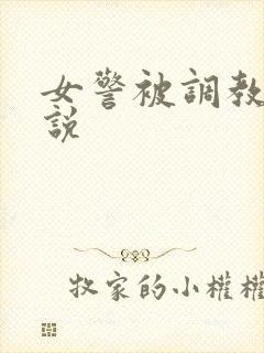 女警被调教的小说
