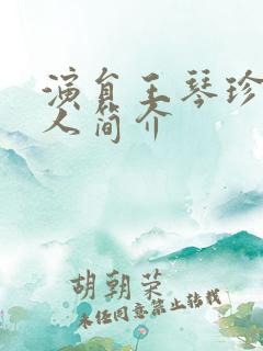 演员王琴珍的个人简介