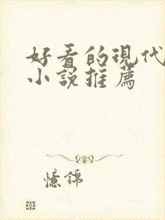 好看的现代言情小说推荐