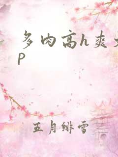 多肉高h爽文np
