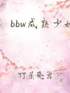 bbw成熟少妇