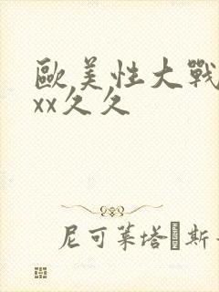 欧美性大战xxxx久久