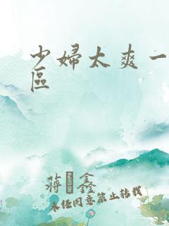 少妇太爽一区二区