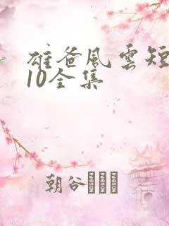 雄爸风云短剧110全集