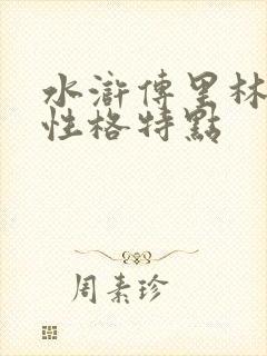 水浒传里林冲的性格特点