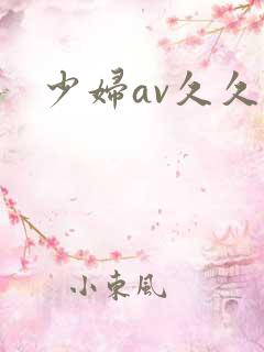 少妇av久久久