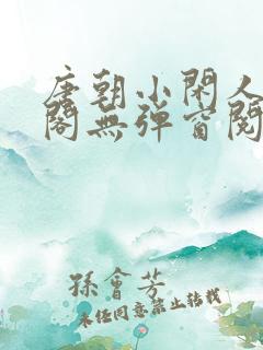 唐朝小闲人笔趣阁无弹窗阅读