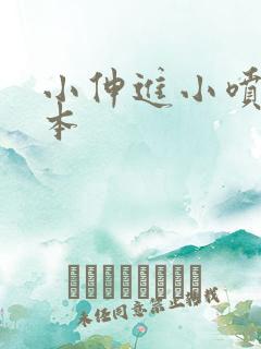 小伸进小喷水日本