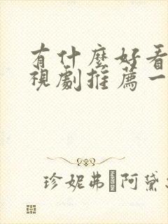 有什么好看的电视剧推荐一下免费