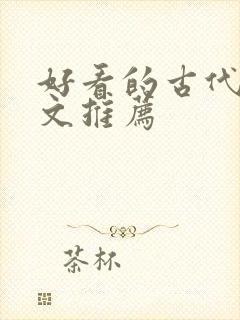 好看的古代言情文推荐