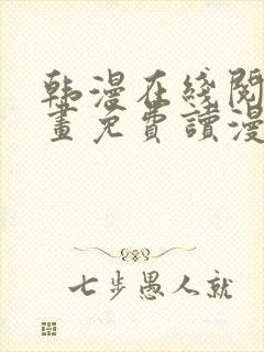 韩漫在线阅读漫画免费读漫