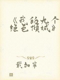 《我的九个师娘绝色倾城》