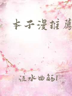 本子漫推荐