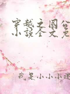 穿越之国公继室小说全文免费阅读