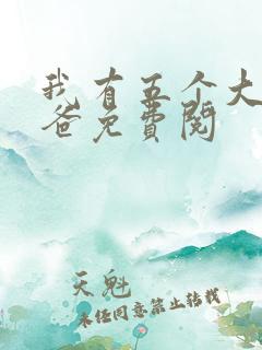 我有五个大佬爸爸免费阅