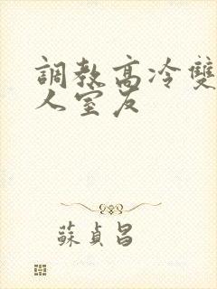 调教高冷双性美人室友