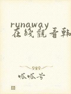 runaway在线观看韩国动漫免费
