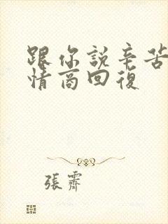 跟你说辛苦了高情商回复