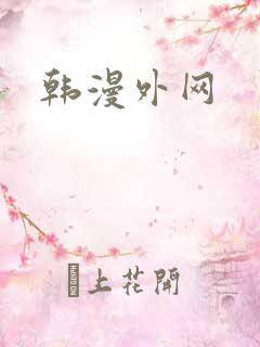 韩漫外网