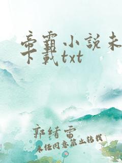 帝霸小说未删版下载txt