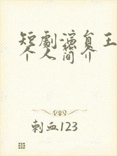 短剧演员王思瑾个人简介