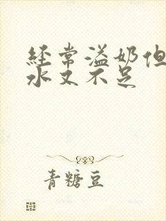 经常溢奶但是奶水又不足