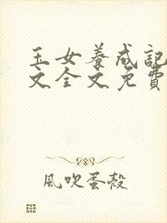 玉女养成记父女文全文免费阅读