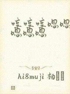 哼哼哼嗯嗯嗯嗯嗯嗯嗯